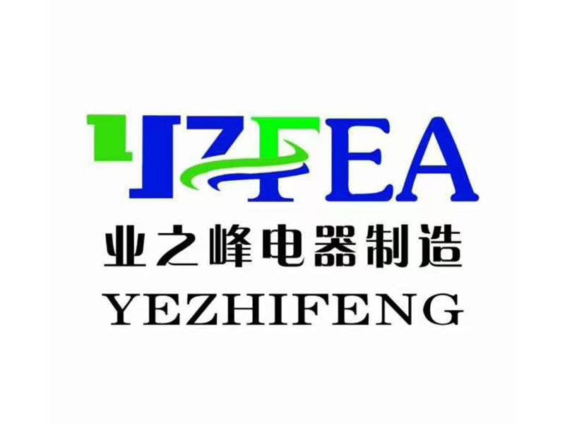 青島業(yè)之峰電器制造有限公司