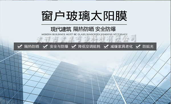 武漢玻璃貼膜，隔熱防曬膜，防爆膜廠(chǎng)家-武漢武卓玻璃貼膜